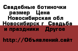 Свадебные ботиночки 36 размер › Цена ­ 500 - Новосибирская обл., Новосибирск г. Свадьба и праздники » Другое   